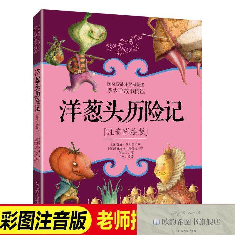 全新正版罗大里故事精选洋葱头历险记注音彩绘版 ,r（意）贾尼·