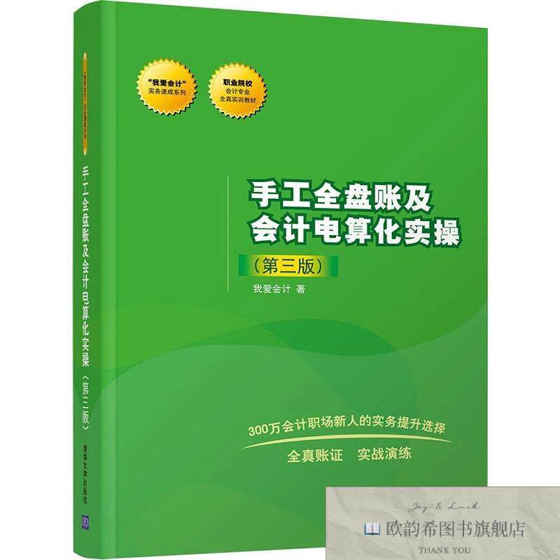 全新正版手工全盘账及电算化实爱清华大学出版社