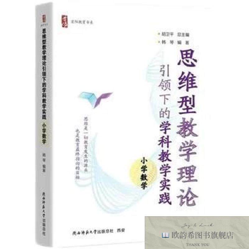 全新正版思维型教学理论引领下的学科教学实践 小学数学教师核心