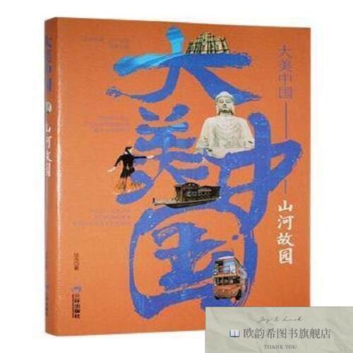 全新正版大美中国:山河故园寇洵著三环出版社