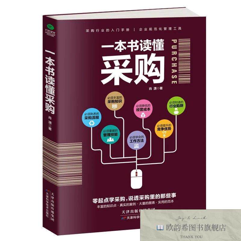 全新正版一本书读懂采购肖潇著天津科学技术出版社
