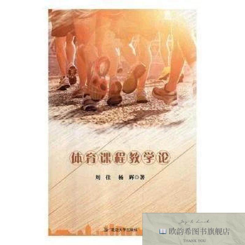 全新正版体育课程教学论刘佳,杨辉延边大学出版社有限责任公司