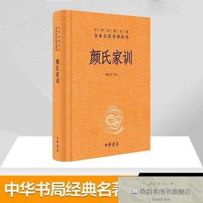 全新正版颜氏家训檀作文译中华书局