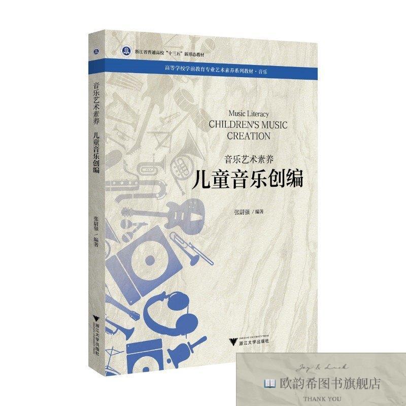 全新正版音乐艺术素养 儿童音乐创编张尉强浙江大学出版社