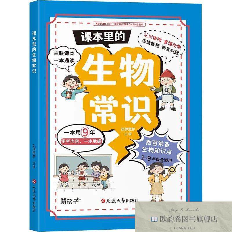 全新正版课本里的生物常识刘伊思梦 编9787230070461延边大学出版