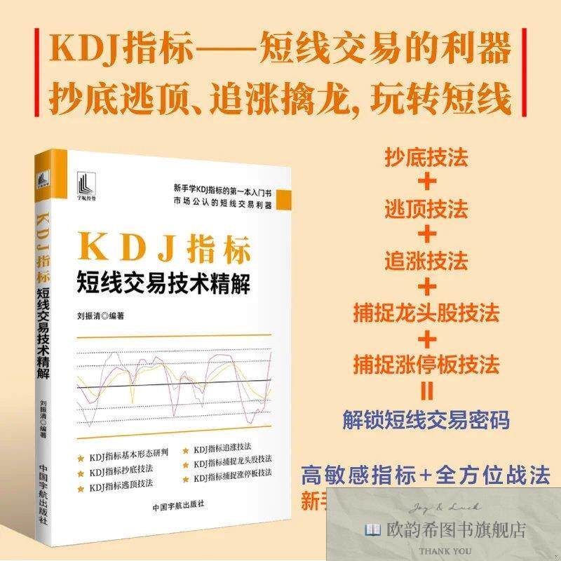 全新正版KDJ指标 : 短线交易技术精解刘振清编著中国宇航出版社