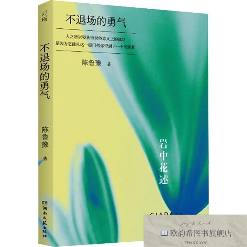 全新正版不退场的勇气 陈鲁豫 著新华文轩网络书店 正版图书陈鲁