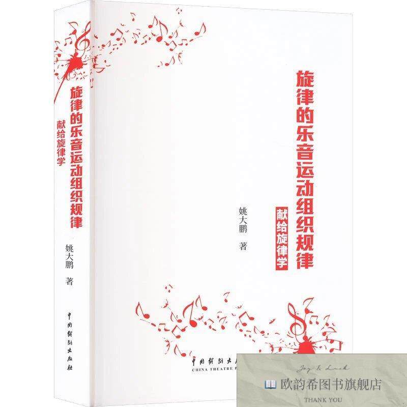 全新正版旋律的乐音运动组织规律 献给旋律学姚大鹏著中国戏剧出