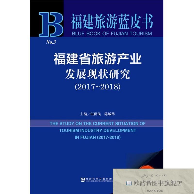 全新正版福建省旅游产业发展现状研究 2018版伍世代陈敏华著社会