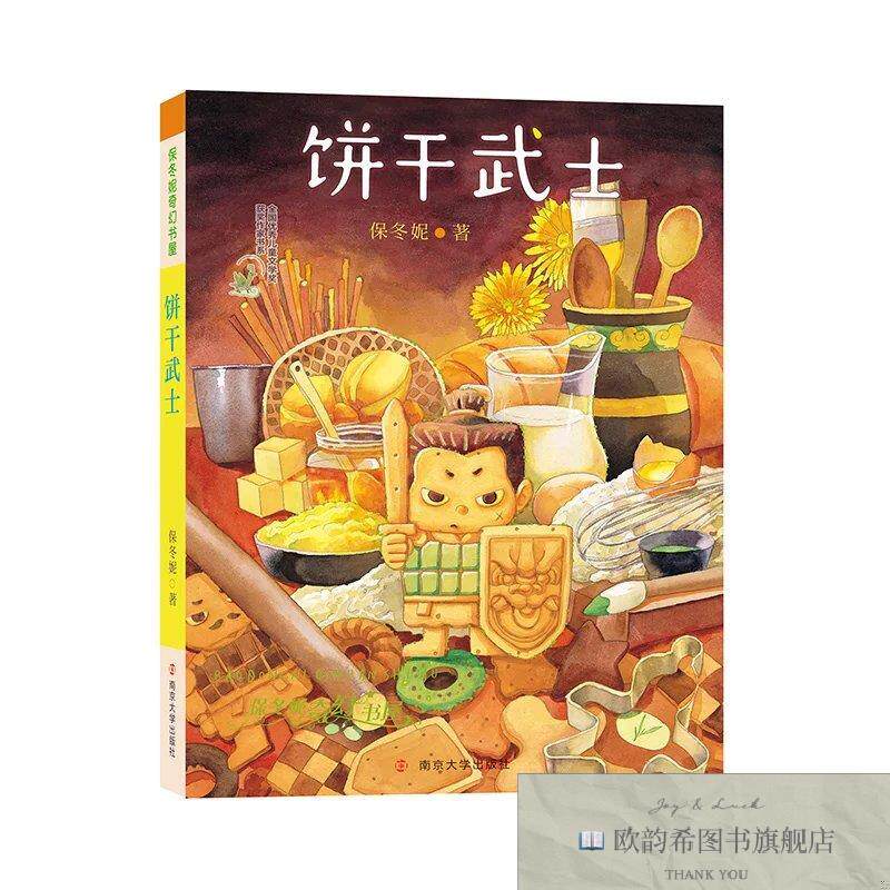 全新正版保冬妮奇幻书屋：饼干武士保冬妮南京大学出版社