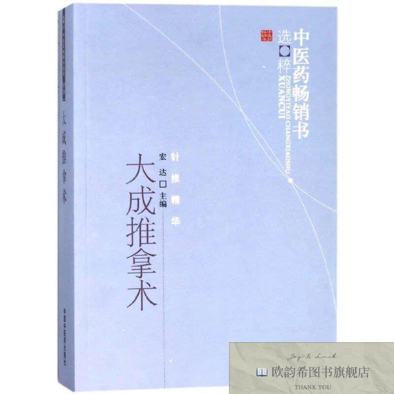 全新正版大成推拿术--中医药畅销书选粹 ,wf宏达主编;臧福科指导