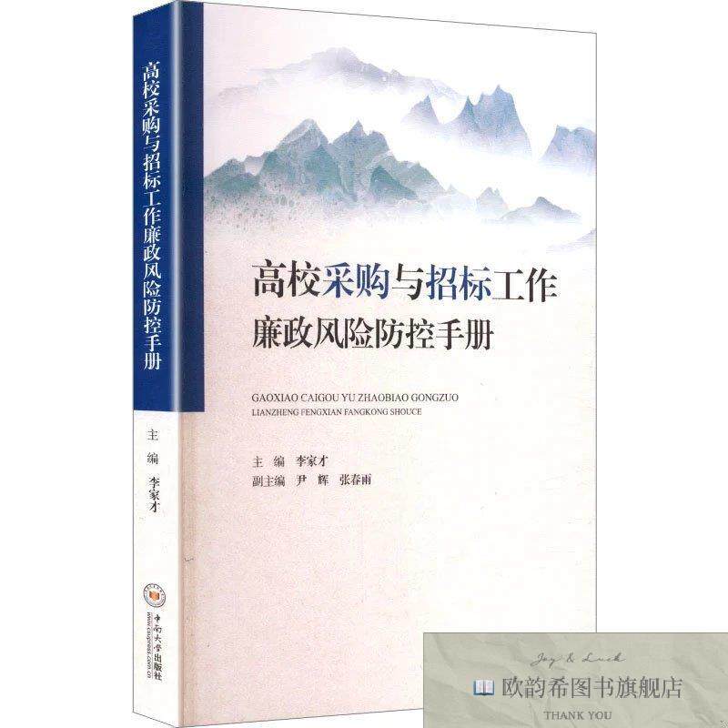 全新正版高校采购与招标工作廉政风险防控手册李家才主编编中南大
