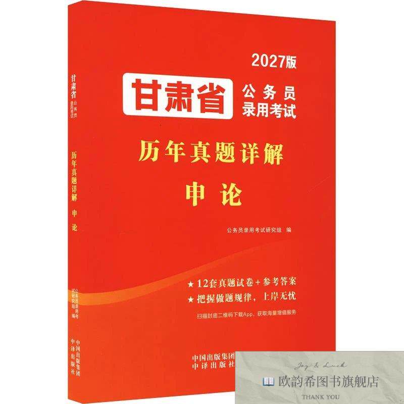 全新正版2027甘肃省公务员录用考试历年真题详解-申论 公务员录用