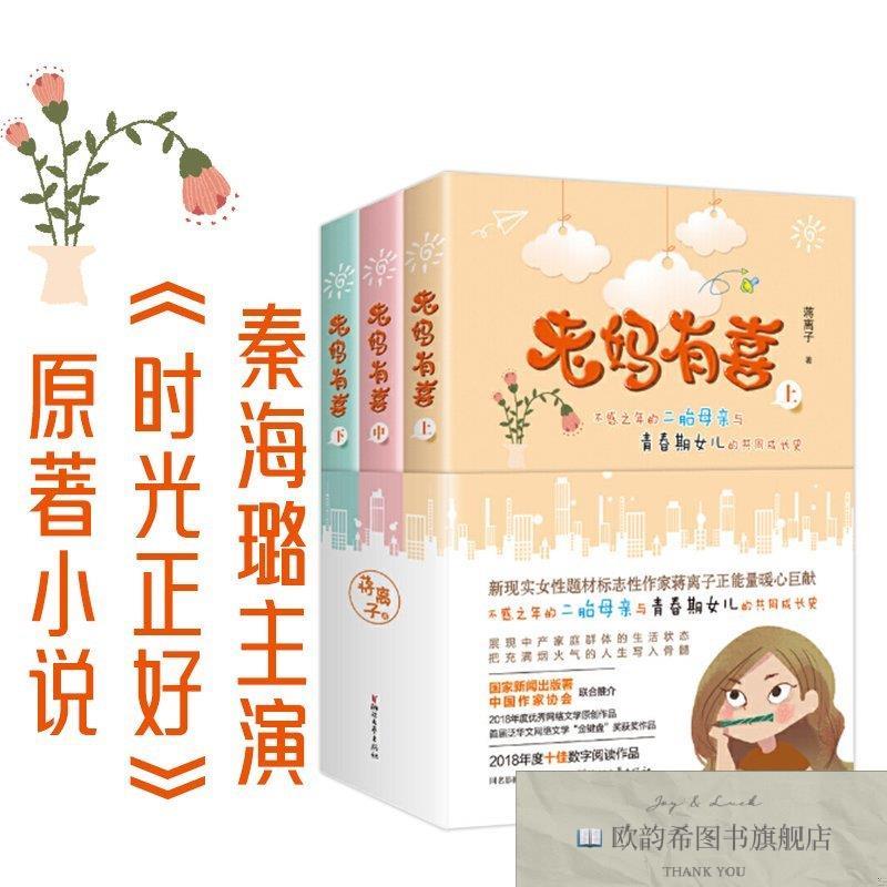 全新正版秦海璐主演《时光正好》原著小说：老妈有喜蒋离子浙江文图片