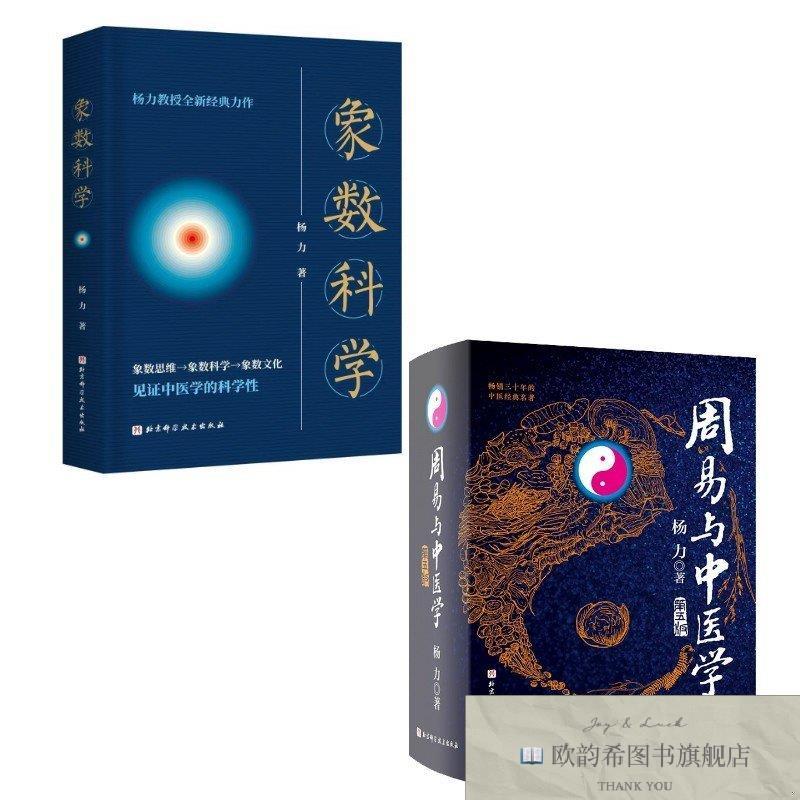 全新正版周易与中医学 第5版+象数科学杨力著北京科学技术出版社