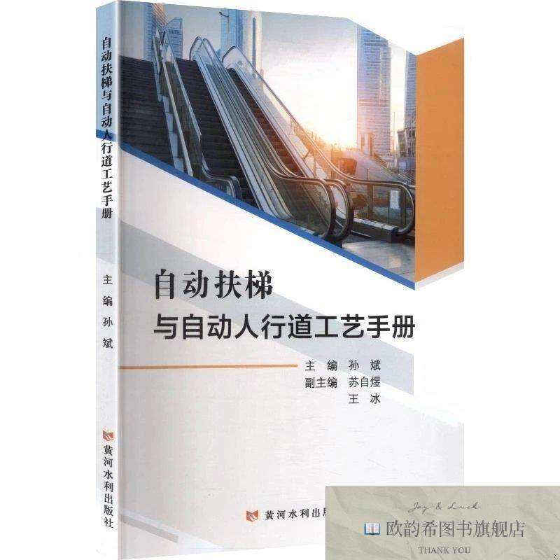 全新正版自动扶梯与自动人行道工艺手册孙斌主编黄河水利出版社