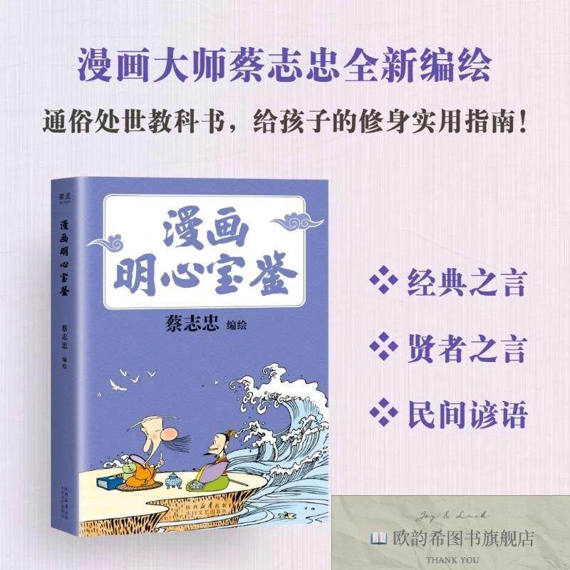 全新正版漫画明心宝鉴蔡志忠编绘著太白文艺出版社