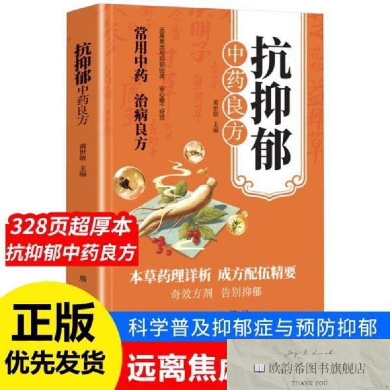 全新正版抗抑郁中药良方黄世敬编金盾出版社