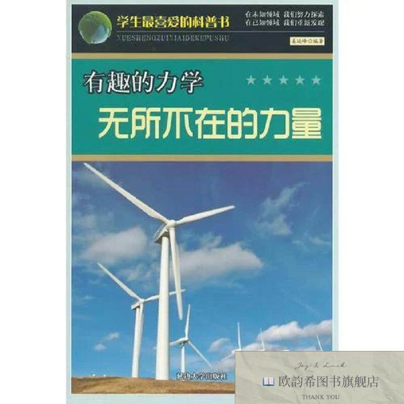 全新正版有趣的力学:无所不在的力量姜延峰延边大学出版社