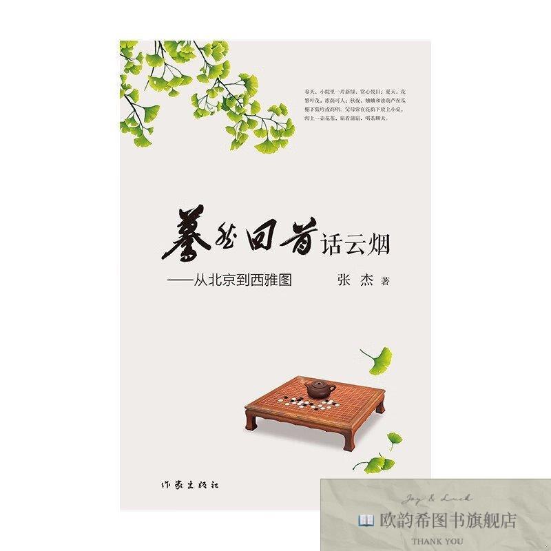 全新正版蓦然回首话云烟——从北京到西雅图张杰作家出版社