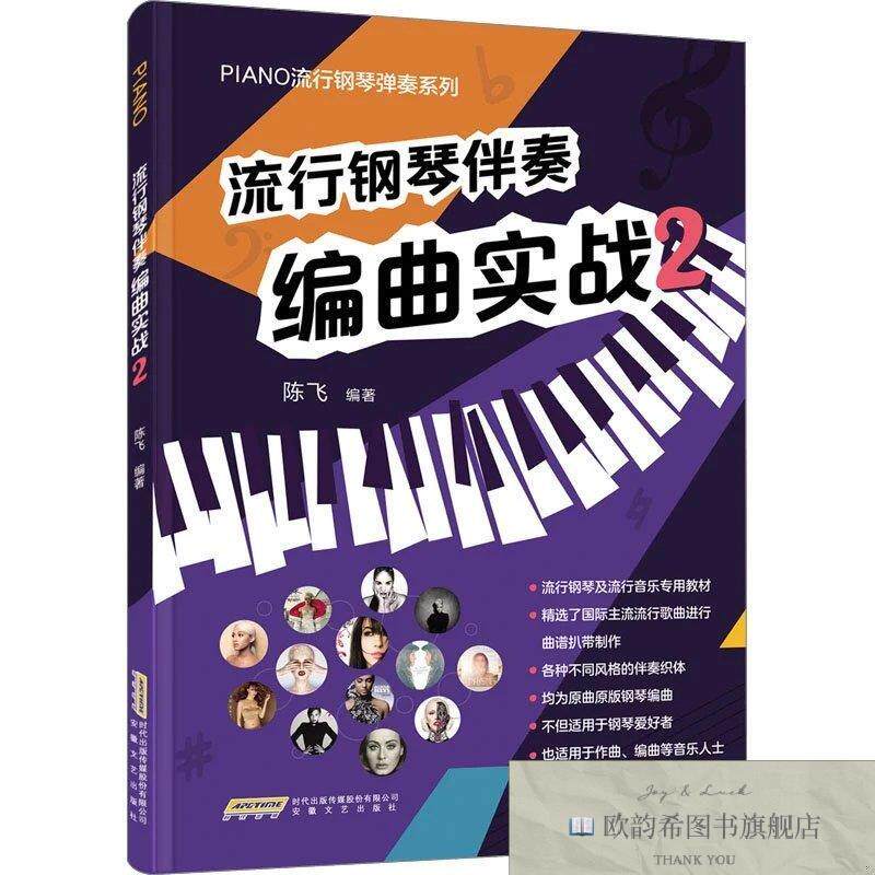全新正版流行钢琴伴奏编曲实战 2作者安徽文艺出版社