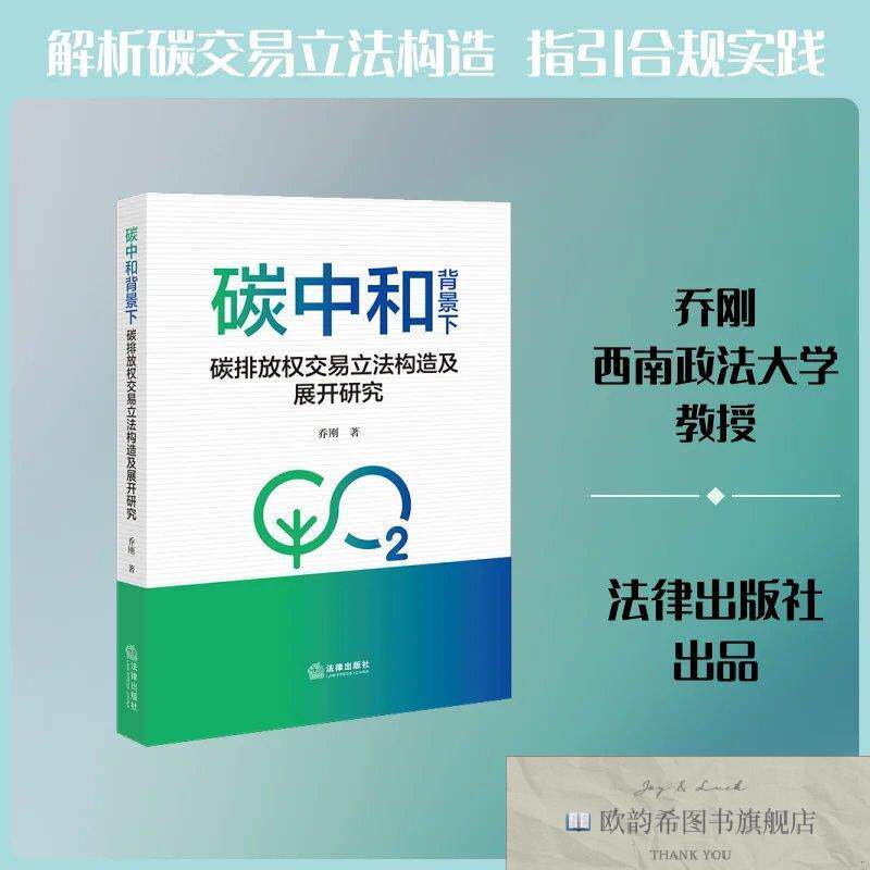 全新正版碳中和背景下碳排放权交易立法构造及展开研究 乔刚 著新