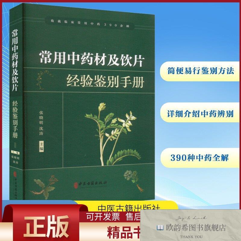 全新正版常用中药材及饮片经验鉴别手册张晓明,沈涛编中医古籍出