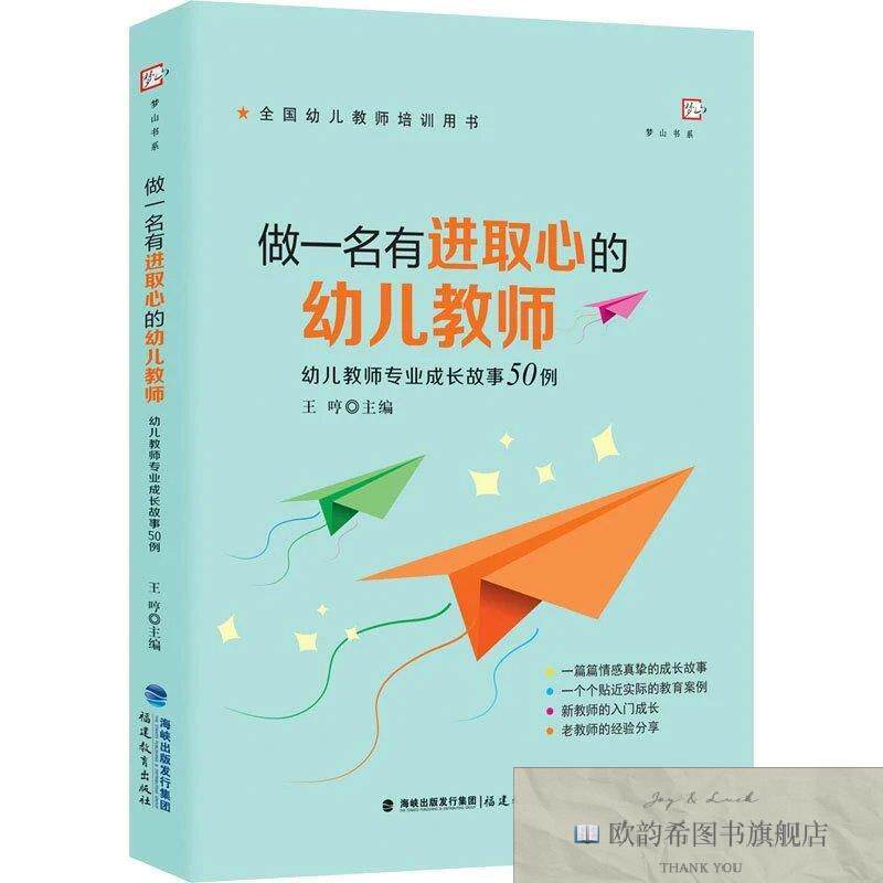 全新正版做一名有进取心的幼儿教师 幼儿教师专业成长故事50例王