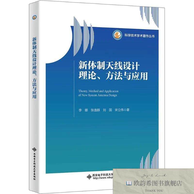 全新正版新体制天线设计理论方法与应用李娜等著西安电子科技大学