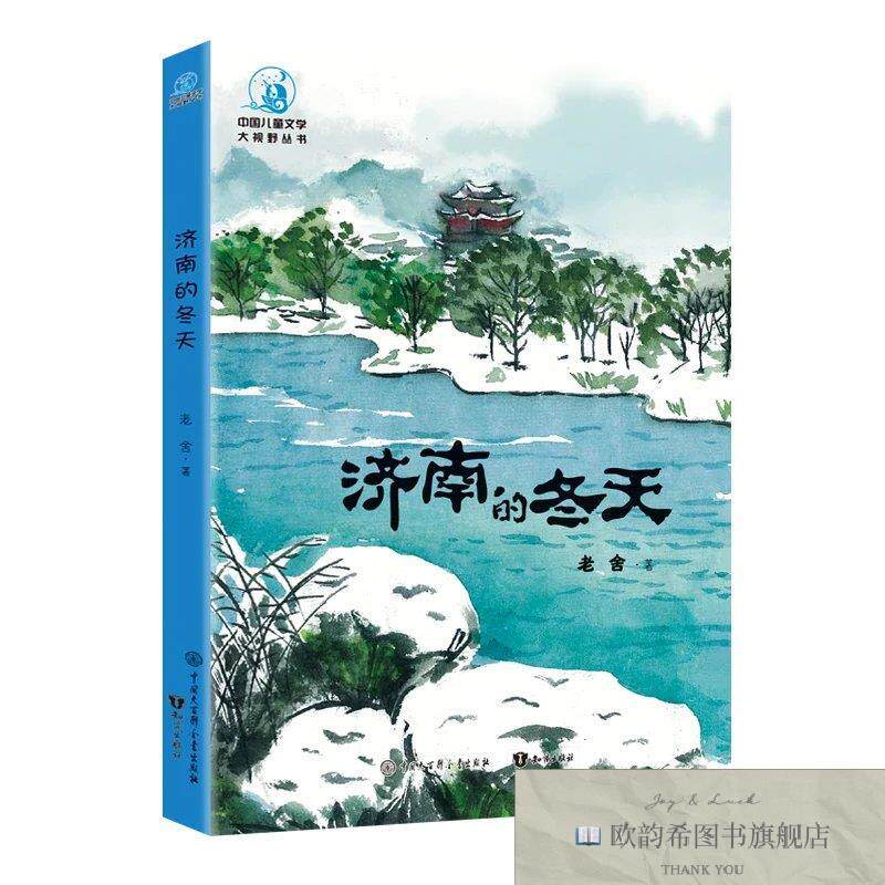 全新正版济南的冬天 老舍 著新华文轩网络书店 正版图书老舍知识
