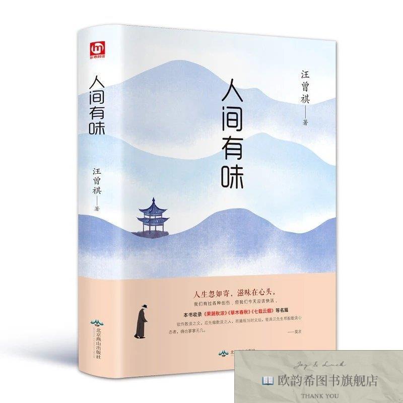全新正版人间有味汪曾祺北京燕山出版社
