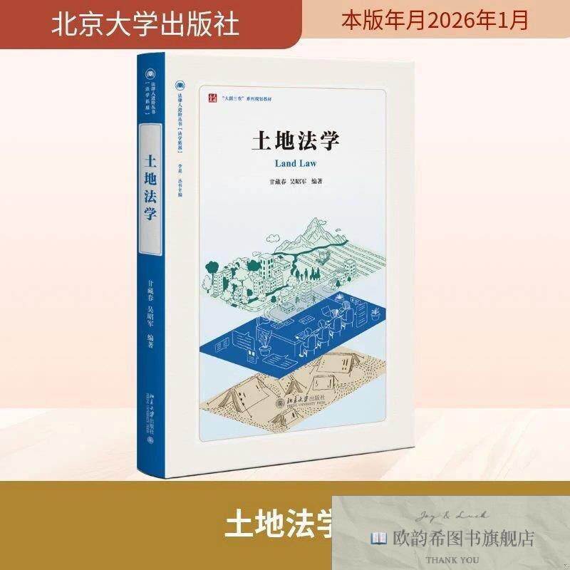 全新正版土地法学 甘藏春,吴昭军 编著 编新华文轩网络书店 正版
