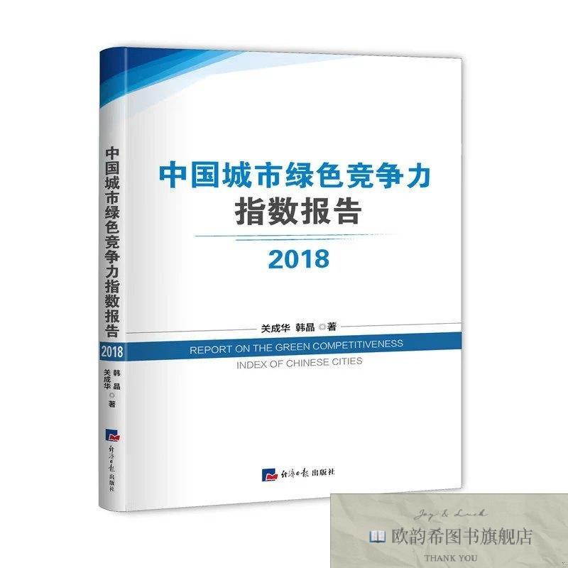 全新正版2018 中国城市绿色竞争力指数报告-1关成华,韩晶经济日报
