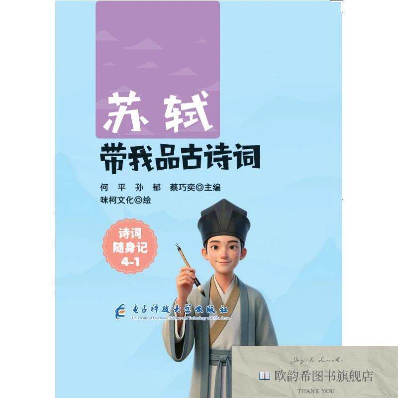 全新正版苏轼带品古诗词 何平,孙郁,蔡巧奕 主编新华文轩网络书