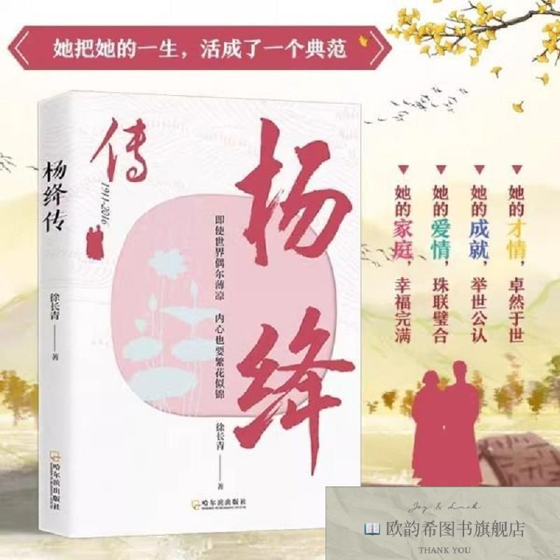 全新正版杨绛传:历尽显生活智慧一生沉浮诠释优雅从容徐长青哈尔