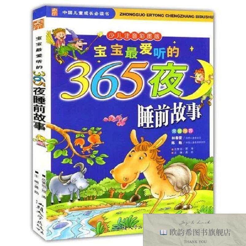 全新正版宝宝爱听的365夜睡前故事龚勋汕头大学出版社