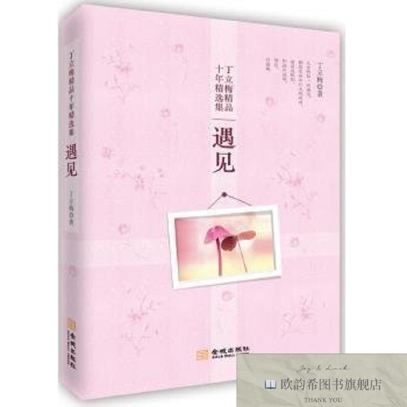 全新正版遇见丁立梅著金城出版社