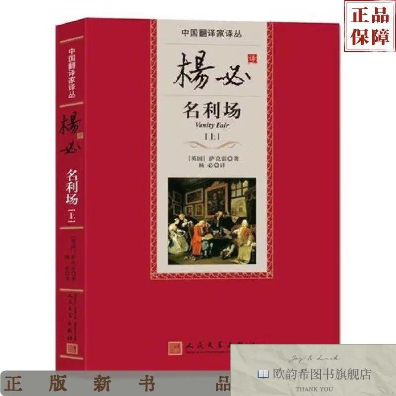 全新正版杨必译名利场(英国)萨克雷著,杨必译人民文学出版社