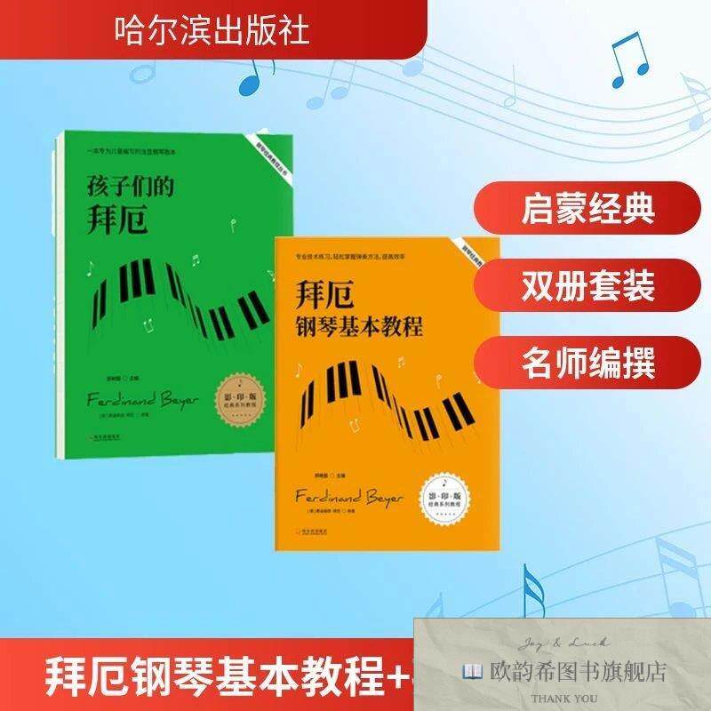 全新正版拜厄钢琴基本教程+孩子们的拜厄 郑艳丽 主编新华文轩网
