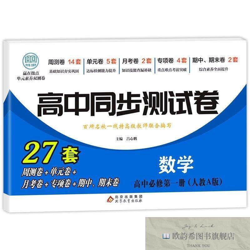 全新正版高中同步测试卷-高一数学必修第一册 ,b吕心鹏北京教育