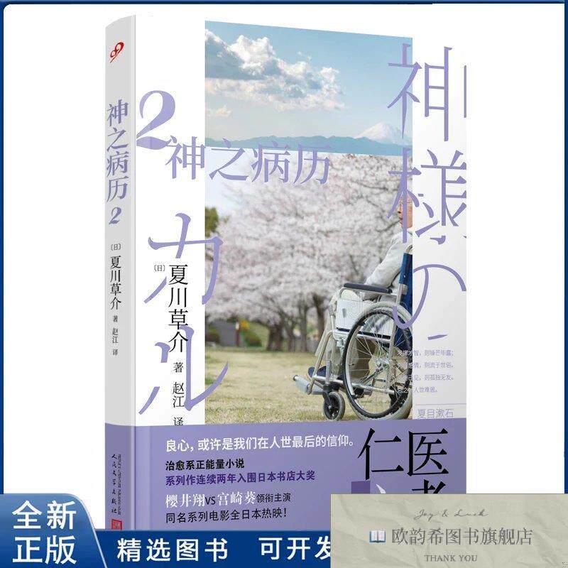 全新正版神之病历 2夏川草介9787020094080人民文学出版社(日)夏