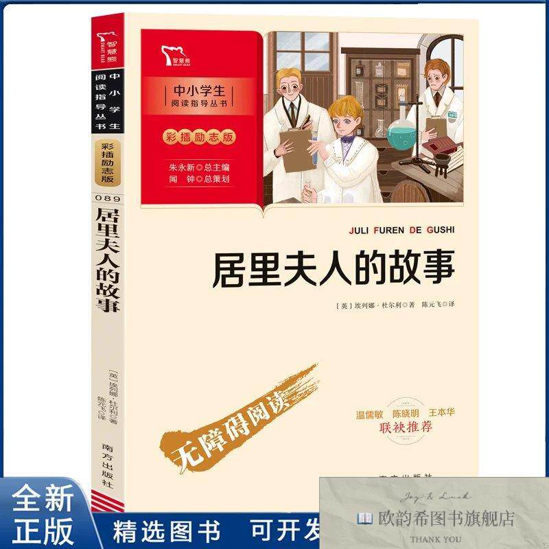 全新正版居里夫人的故事(英)埃列娜.杜尔利南方出版社