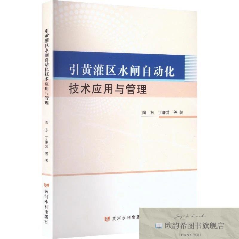 全新正版引黄灌区水闸自动化技术应用与管理 陶东 等 著新华文轩