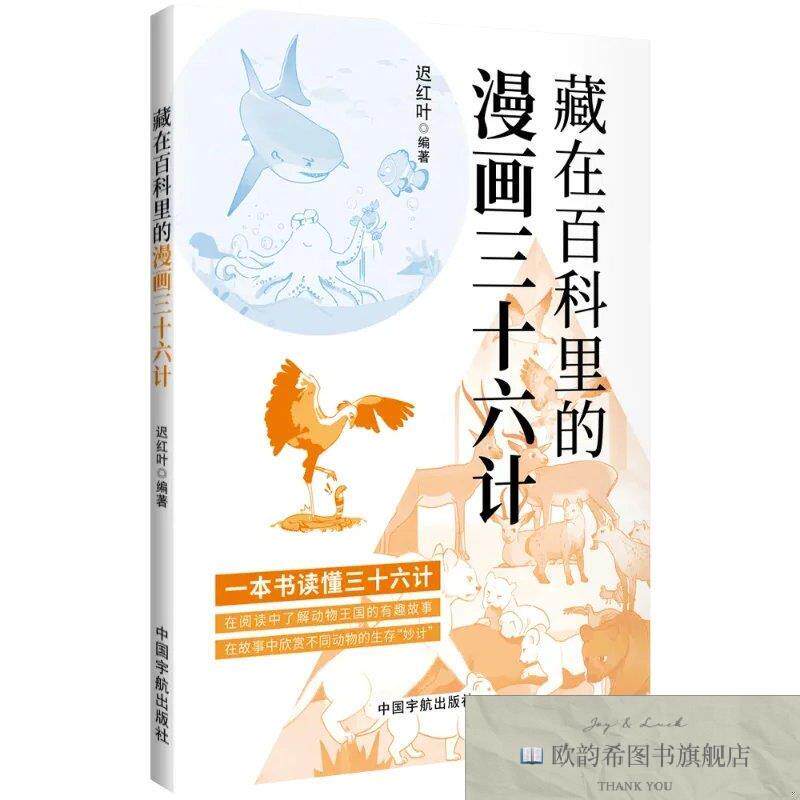 全新正版藏在百科里的三十六计迟红叶编者中国宇航