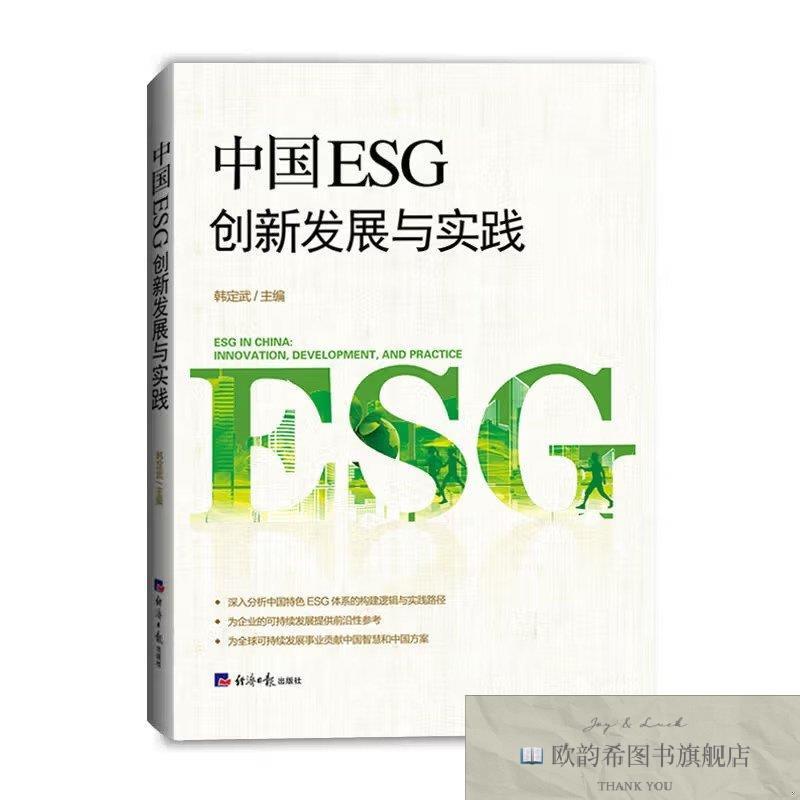 全新正版中国ESG创新发展与实践韩定武经济日报出版社