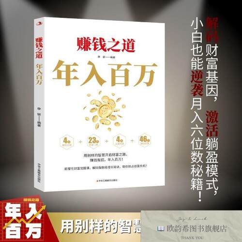 全新正版赚钱之道：年入百万李妍中华工商联合出版社