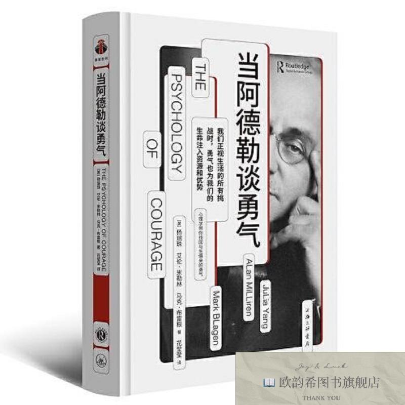 全新正版当阿德勒谈勇气[美]杨瑞珠（JuliaYang）；艾伦·米勒林
