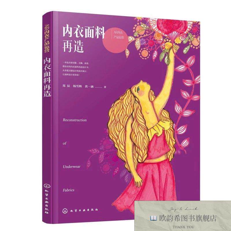 全新正版内衣面料再造 郑辰,杨雪梅,黄一涵 著新华文轩网络书店