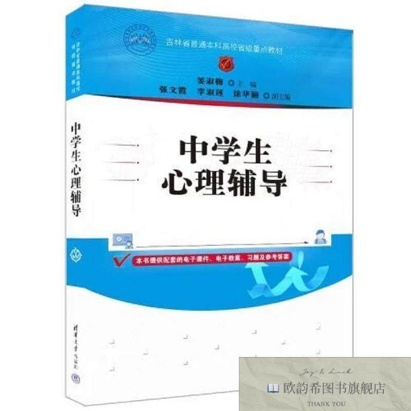 全新正版中学生心理辅导姜淑梅;张文霞;李淑莲;徐华丽清华大学