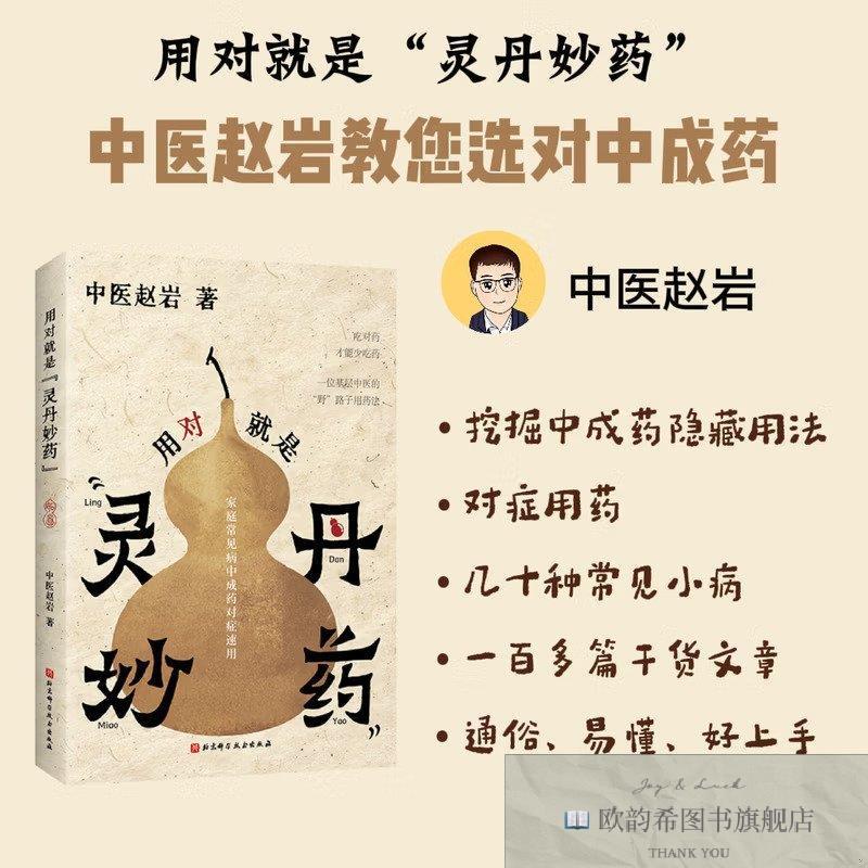 全新正版用对就是“灵丹妙”中医赵岩北京科学技术出版社
